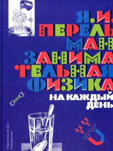 Яков Перельман - Занимательная физика на каждый день Яков Перельман - Занимательная физика на каждый день обложка книги