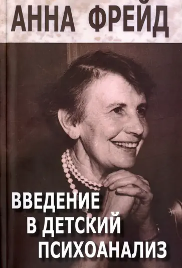 Анна Фрейд - Введение в детский психоанализ. Сборник работ обложка книги