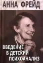 Фрейд Анна