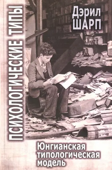 Дарэл Шарп - Психологические типы. Юнгианская типологическая модель обложка книги