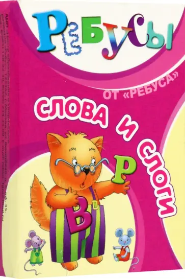 Татьяна Барчан - Ребусы Слова и слоги обложка книги