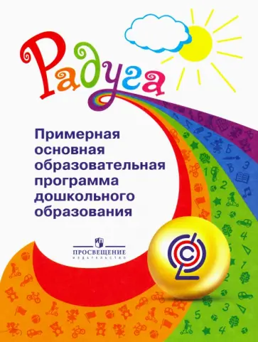 Гризик, Доронова - Радуга. Примерная основная образовательная программа дошкольного образования. ФГОС обложка книги