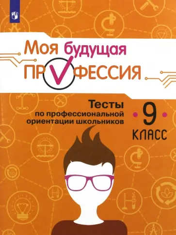Серебряков, Кузнецов - Моя будущая профессия. 9 класс. Тесты по профессиональной ориентации школьников Серебряков, Кузнецов - Моя будущая профессия. 9 класс. Тесты по профессиональной ориентации школьников обложка книги