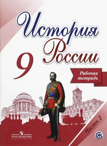 Данилов, Лукутин - История России. 9 класс. Рабочая тетрадь. В 2-х частях. Часть 2. ФГОС Данилов, Лукутин - История России. 9 класс. Рабочая тетрадь. В 2-х частях. Часть 2. ФГОС обложка книги