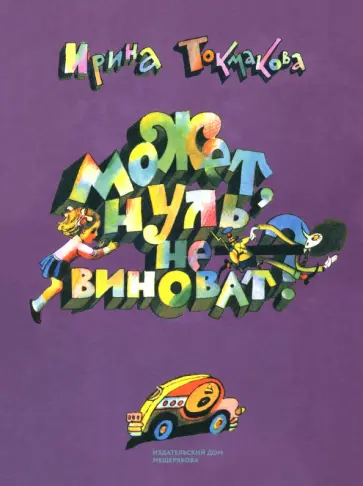 Ирина Токмакова - Может, Нуль не виноват? Ирина Токмакова - Может, Нуль не виноват? обложка книги