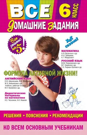 Павлова, Мищенко - Все домашние задания. 6 класс. Решения, пояснения, рекомендации Павлова, Мищенко - Все домашние задания. 6 класс. Решения, пояснения, рекомендации обложка книги
