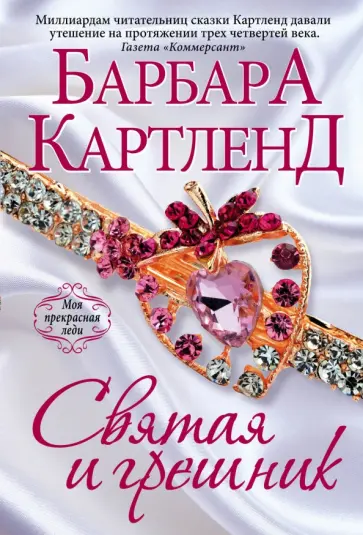 Барбара Картленд - Святая и грешник обложка книги