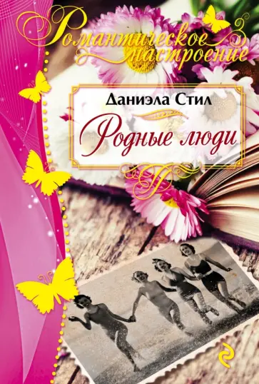 Даниэла Стил - Родные люди обложка книги