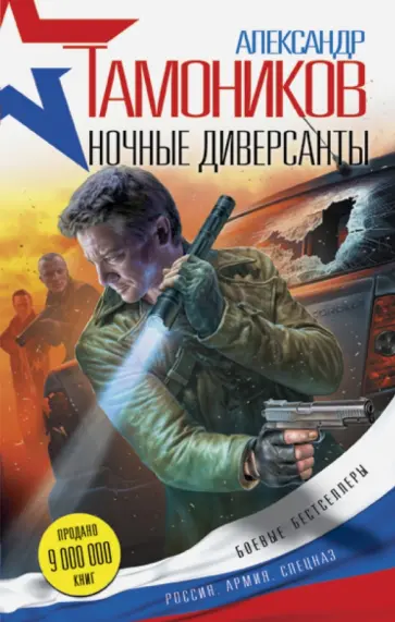 Александр Тамоников - Ночные диверсанты обложка книги