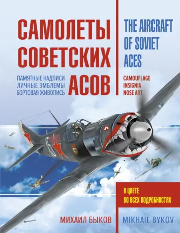 Михаил Быков - Самолеты советских асов. Боевая раскраска "сталинских соколов" обложка книги