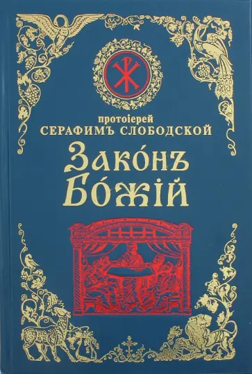 Серафим Протоиерей - Закон Божий для семьи и школы обложка книги
