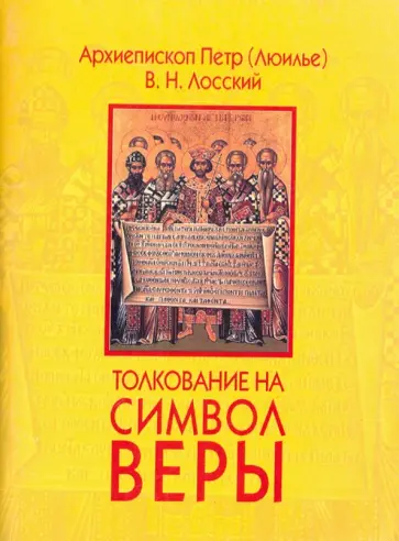 Лосский, Архиепископ - Толкование на Символ веры обложка книги