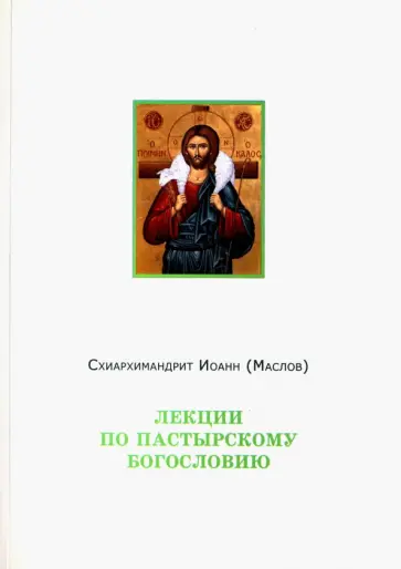 Иоанн Схиархимандрит - Лекции по пастырскому богословию Иоанн Схиархимандрит - Лекции по пастырскому богословию обложка книги