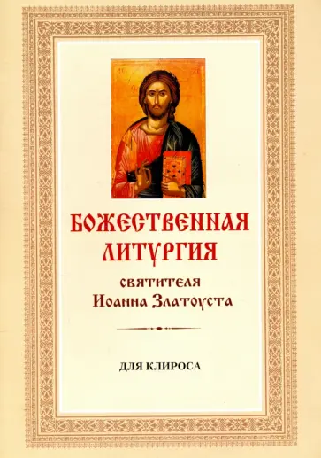 Божественная Литургия святителя Иоанна Златоуста для клироса обложка книги