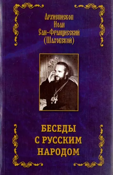 Архиепископ Иоанн Сан-Францисский (Шаховской) - Беседы с русским народом обложка книги