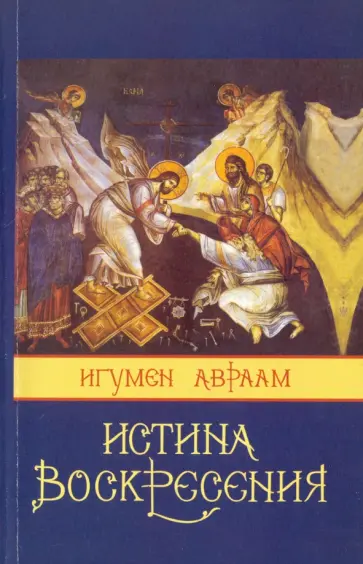 Авраам Схиигумен - Истина Воскресения обложка книги