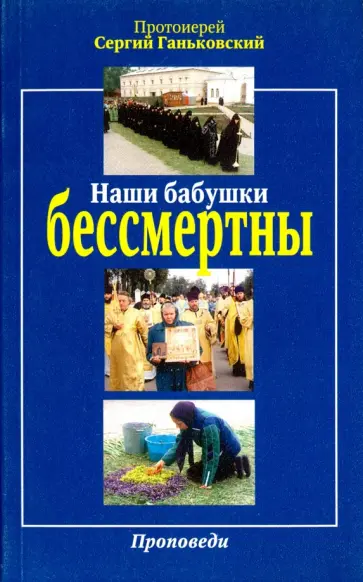 Наши бабушки бессмертны. Проповеди Наши бабушки бессмертны. Проповеди обложка книги