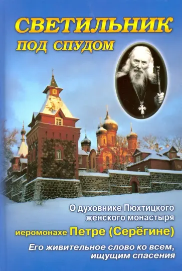 Схимонахиня, Монахиня - Светильник под спудом. О духовнике Пюхтицкого женского монастыря отце Петре Серегине обложка книги