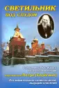 Схимонахиня Серафима (Демор)