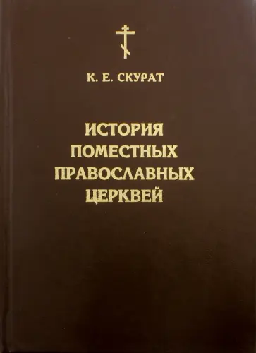 К. Скурат - История Поместных Православных Церквей. В 2-х частях обложка книги