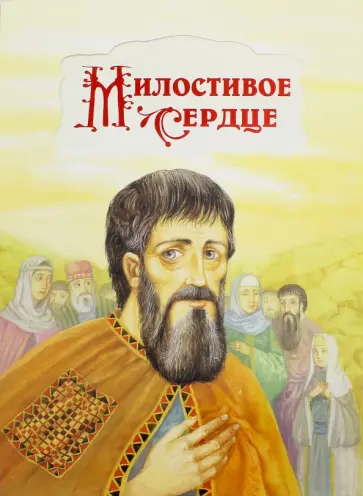 Милостивое сердце обложка книги