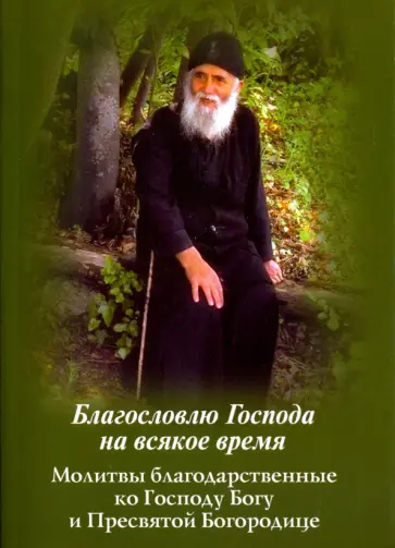 Благословлю Господа на всякое время. Благодарственный молитвы ко Господу Богу и Пресвятой Богородице обложка книги
