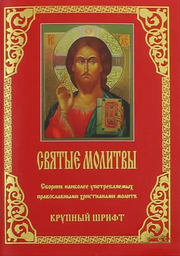 Молитвы Святые. Крупный шрифт обложка книги