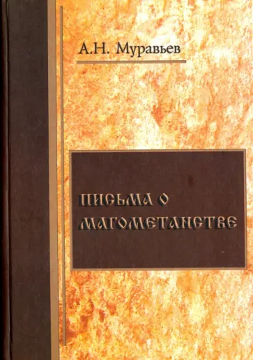 Письма о магометанстве Письма о магометанстве обложка книги