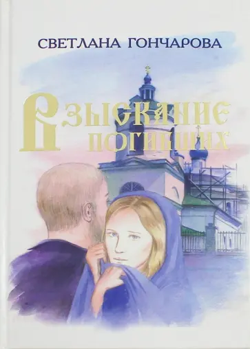 Светлана Гончарова - Взыскание погибших обложка книги