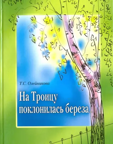 Таисия Олейникова - На Троицу поклонилась береза… обложка книги