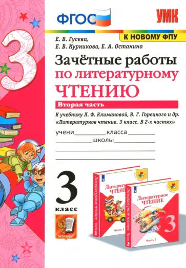 Гусева, Курникова - Литературное чтение. 3 класс. Зачетные работы к учебнику Л.Ф. Климановой и др. В 2 ч-х Часть 2. ФГОС Гусева, Курникова - Литературное чтение. 3 класс. Зачетные работы к учебнику Л.Ф. Климановой и др. В 2 ч-х Часть 2. ФГОС обложка книги
