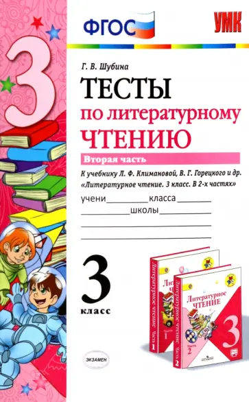 Галина Шубина - Литературное чтение. 3 класс. Тесты к учебнику Л.Ф. Климановой и др. В 2-х частях. Часть 2. ФГОС Галина Шубина - Литературное чтение. 3 класс. Тесты к учебнику Л.Ф. Климановой и др. В 2-х частях. Часть 2. ФГОС обложка книги
