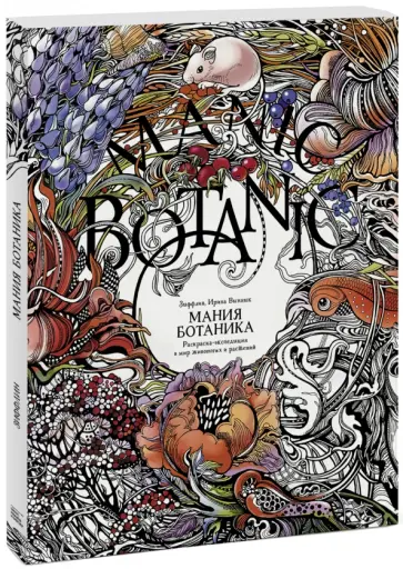 Зиффлин - Мания ботаника. Раскраска-экспедиция в мир животных и растений обложка книги