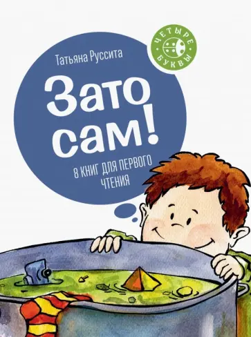Татьяна Руссита - Зато сам! 8 книг для первого чтения обложка книги