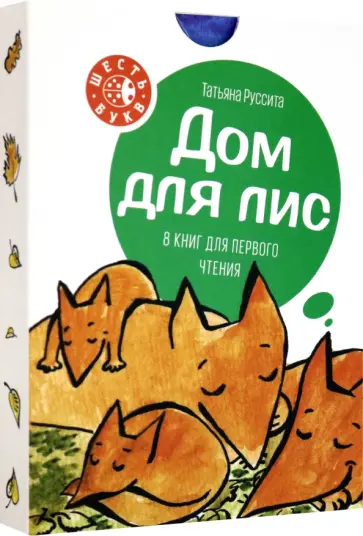 Татьяна Руссита - Дом для лис. 8 книг для первого чтения обложка книги