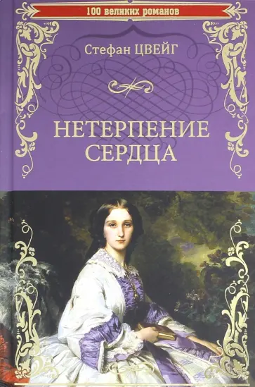 Стефан Цвейг - Нетерпение сердца обложка книги