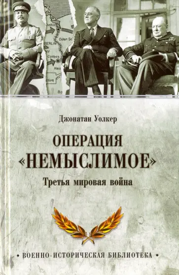 Джонатан Уолкер - Операция "Немыслимое". Третья мировая война обложка книги