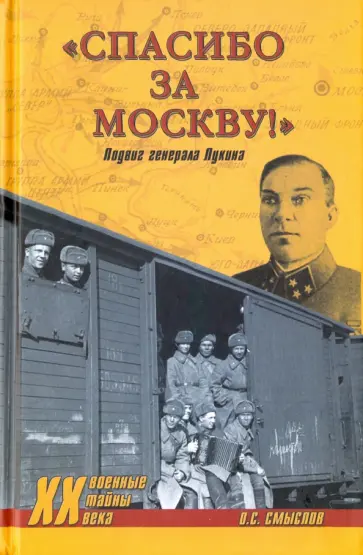 Олег Смыслов - "Спасибо за Москву!" Подвиг генерал Лукина обложка книги