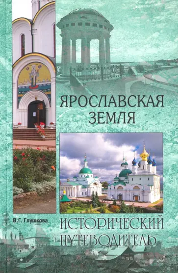 Вера Глушкова - Ярославская земля Вера Глушкова - Ярославская земля обложка книги