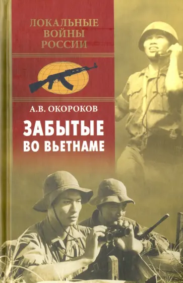 Александр Окороков - Забытые во Вьетнаме Александр Окороков - Забытые во Вьетнаме обложка книги