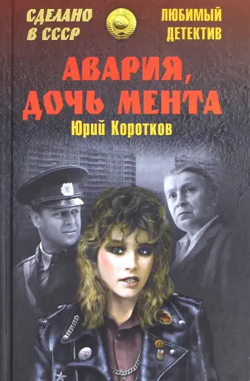 Юрий Коротков - Авария, дочь мента обложка книги