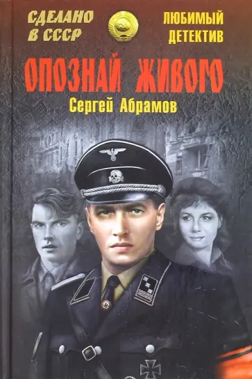 Сергей Абрамов - Опознай живого обложка книги