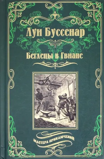 Луи Буссенар - Беглецы в Гвиане обложка книги