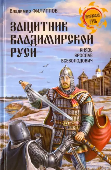 Владимир Филиппов - Защитник Владимирской Руси. Князь Ярослав Всеволодович Владимир Филиппов - Защитник Владимирской Руси. Князь Ярослав Всеволодович обложка книги