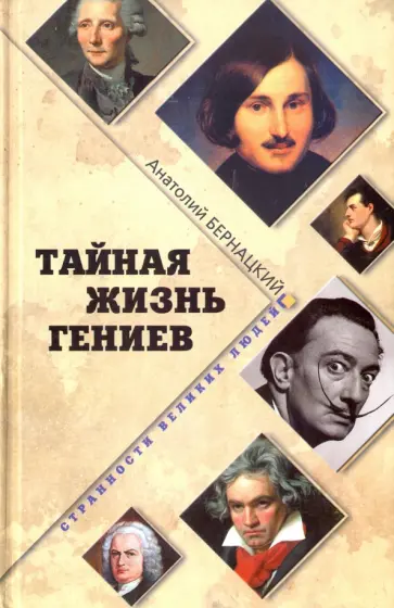 Анатолий Бернацкий - Тайная жизнь гениев Анатолий Бернацкий - Тайная жизнь гениев обложка книги