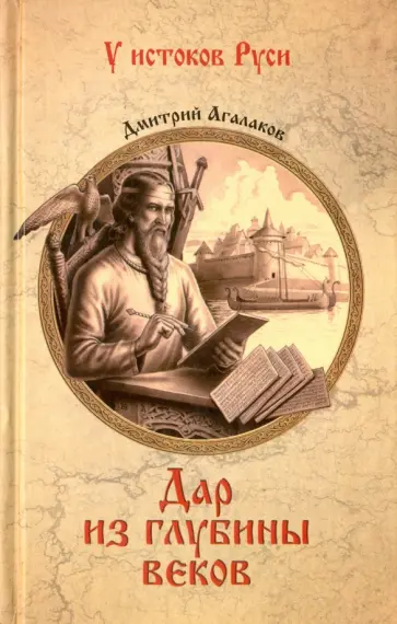 Дмитрий Агалаков - Дар из глубины веков Дмитрий Агалаков - Дар из глубины веков обложка книги
