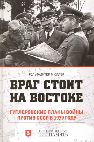 Рольф-Дитер Мюллер - Враг стоит на востоке. Гитлеровские планы войны против СССР в 1939 году обложка книги
