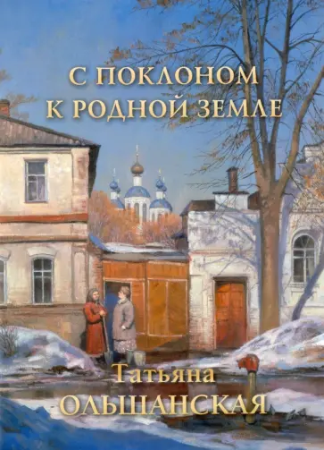 С поклоном к родной земле. Татьяна Ольшанская С поклоном к родной земле. Татьяна Ольшанская обложка книги