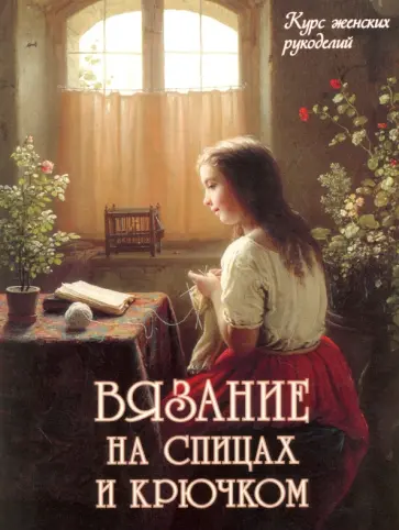 Вязание на спицах и крючком Вязание на спицах и крючком обложка книги