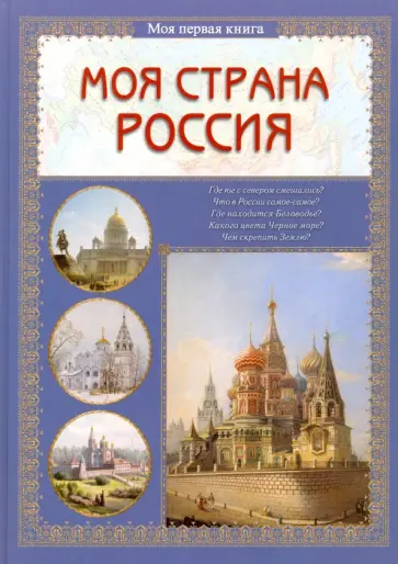 Ольга Колпакова - Моя страна Россия обложка книги